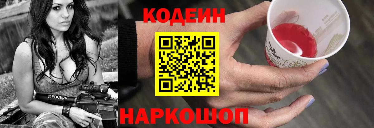 Долгопрудный  Codein Purple Drank  Кодеиновый сироп Lean Purple Drank  Вход с VPN 